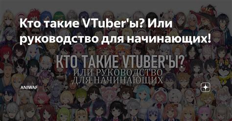 Кто такие VTuber